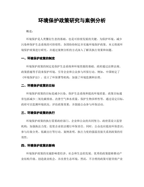 环境保护政策研究与案例分析