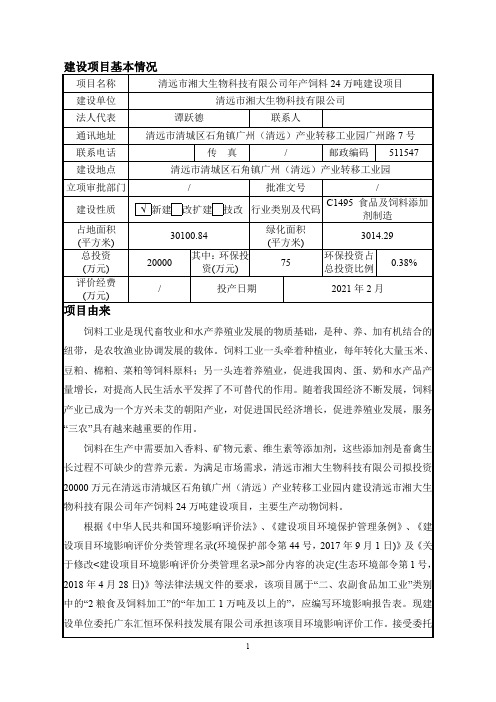 年产饲料24万吨建设项目环评报告公示