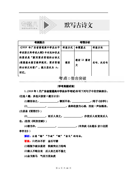 2019-2020学年度广东学业水平测试语文复习讲义：第1部分 专题8 默写古诗文