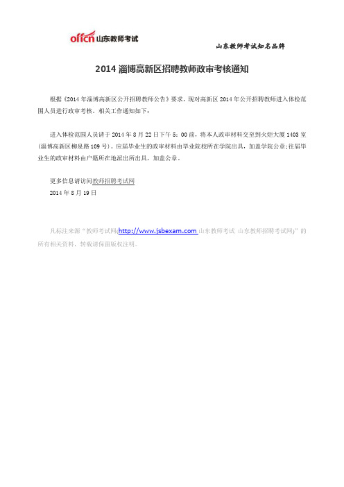 2014淄博高新区招聘教师政审考核通知