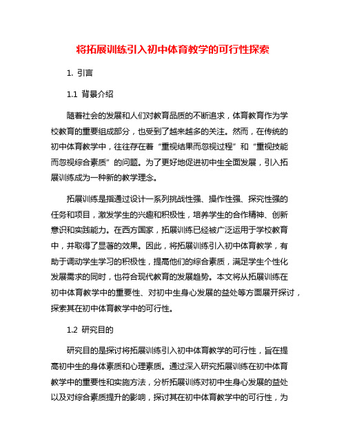 将拓展训练引入初中体育教学的可行性探索