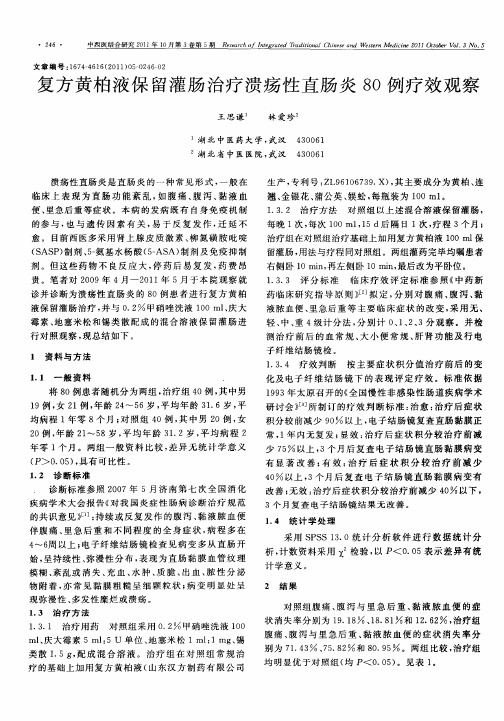 复方黄柏液保留灌肠治疗溃疡性直肠炎80例疗效观察