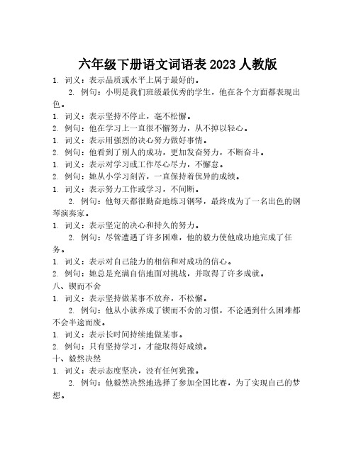 六年级下册语文词语表2023人教版