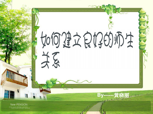 如何建立良好的师生关系