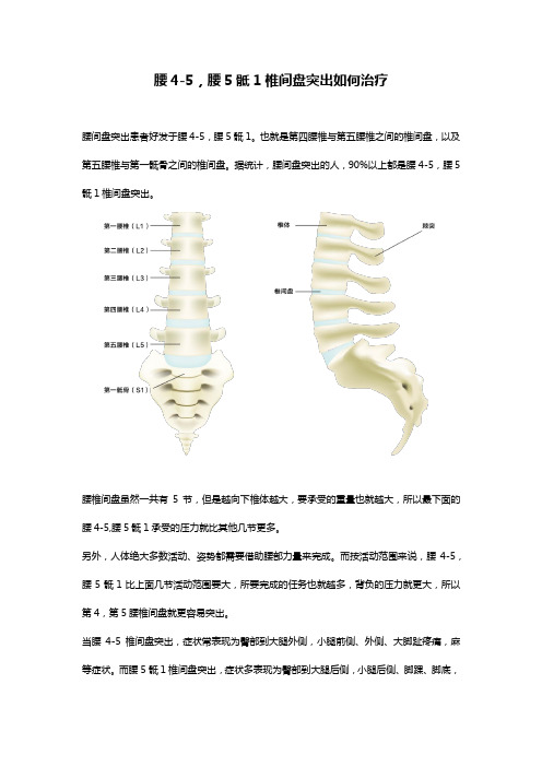 腰4-5,腰5骶1椎间盘突出如何治疗