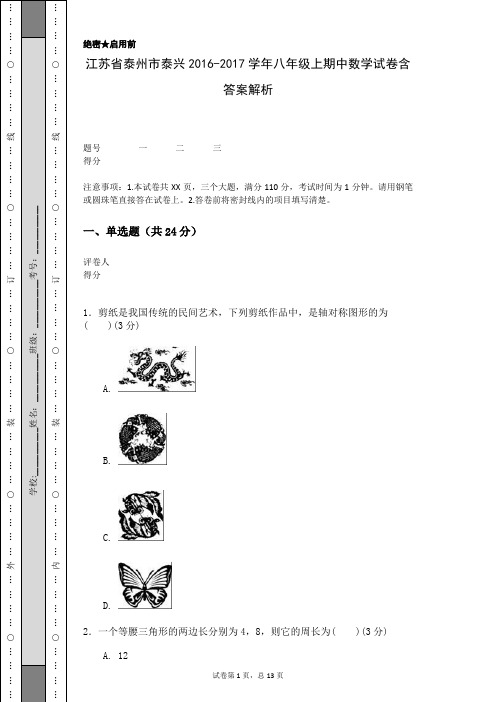 江苏省泰州市泰兴2016-2017学年八年级上期中数学试卷含答案解析