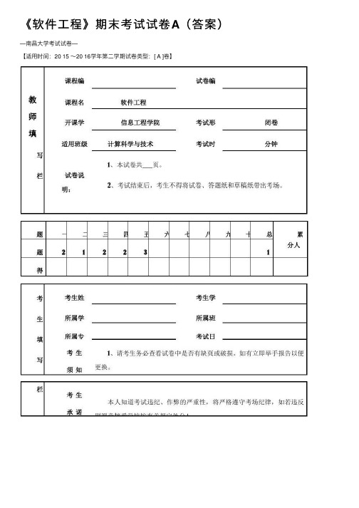 《软件工程》期末考试试卷A（答案）