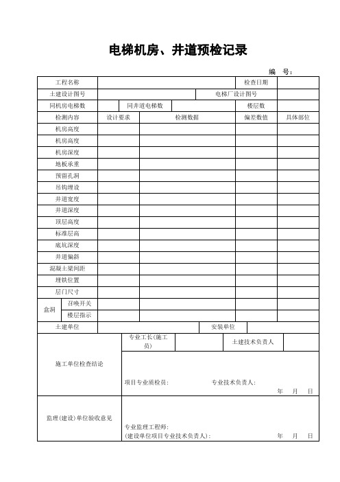 10 电梯机房、井道预检记录