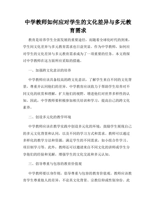 中学教师如何应对学生的文化差异与多元教育需求