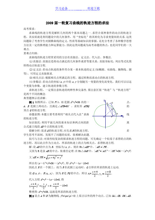 高三数学一轮复习曲线的轨迹方程的求法