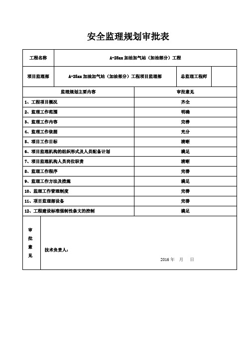 加油站监理规划(安全方面)