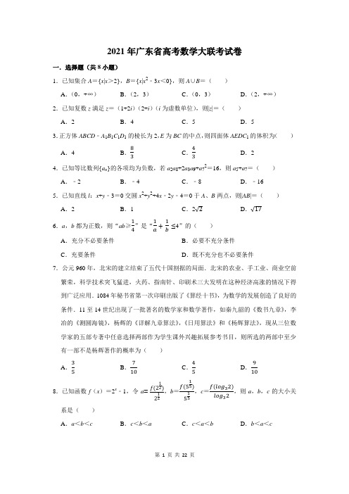 2021年广东省高考数学大联考试卷及答案解析