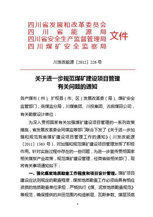 关于进一步规范煤矿建设项目管理有关问题的通知(川发改能源〔2012〕226号)