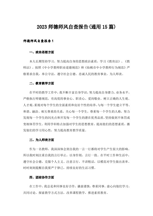 2023师德师风自查报告(通用15篇)