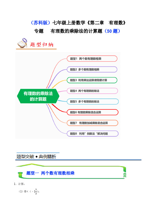 专题 有理数的乘除法计算题(八大题型共50题)(解析版) -2024-2025学年七年级数学上册同步