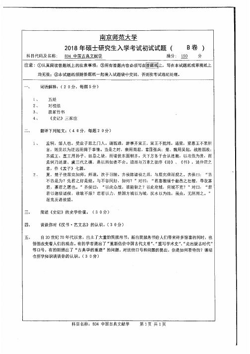 南京师范大学804中国古典文献学2003-2018年考研专业课真题试卷