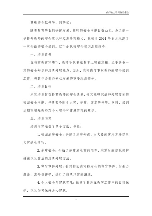 教师安全培训总结报告