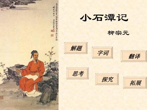 人教版八年级下册第六单元第二十六课 《小石潭记》(共33张)