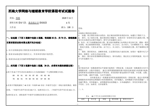 西南大学19年6月[0282]《教育统计学》大作业答案