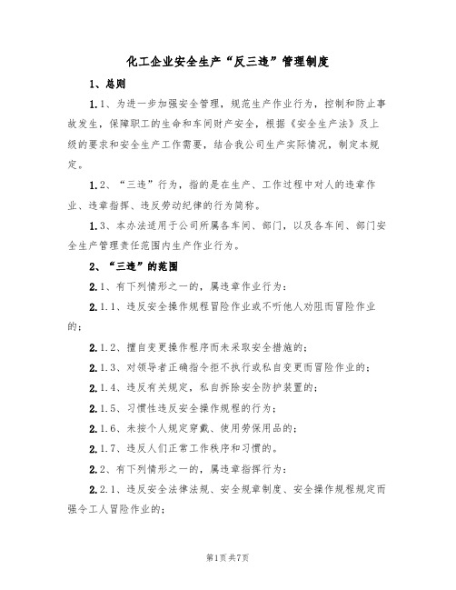 化工企业安全生产“反三违”管理制度(2篇)