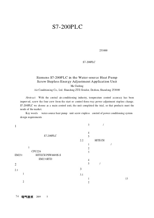 西门子S7-200PLC在螺杆式水源热泵无级能量调节机组上的应用
