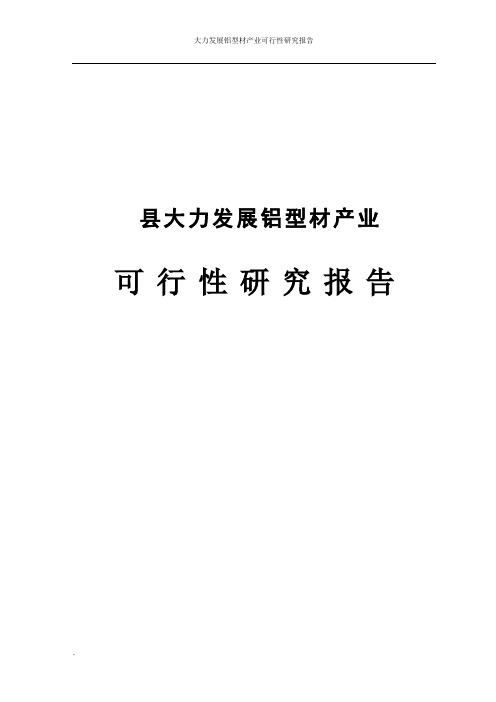 大力发展铝型材产业可行性研究报告