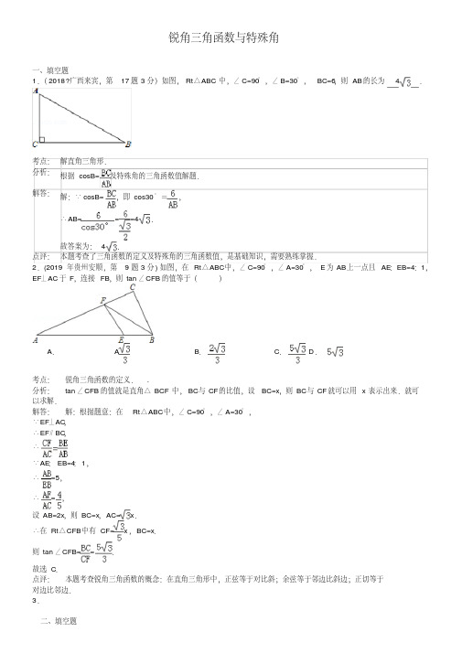 2019年全国中考数学真题180套分类汇编：锐角三角函数与特殊角【含解析】