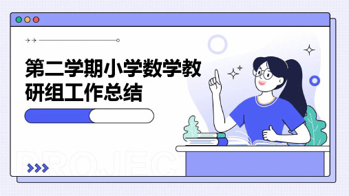 第二学期小学数学教研组工作总结PPT