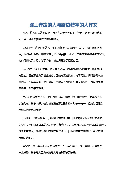 路上奔跑的人与路边鼓掌的人作文