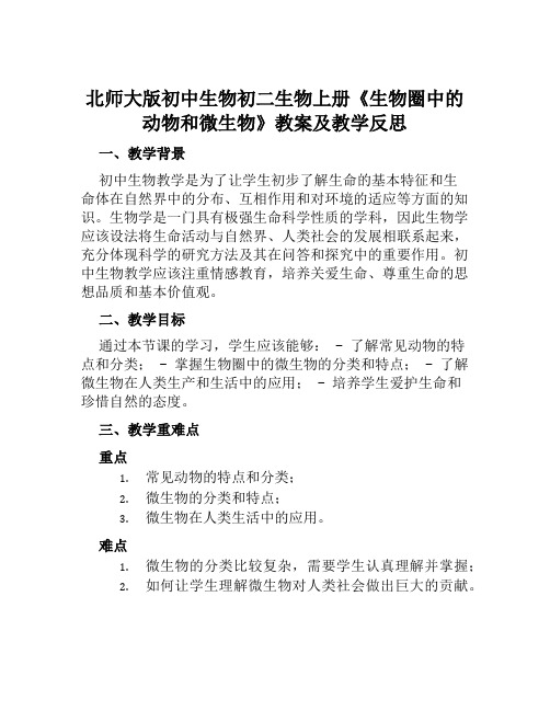 北师大版初中生物初二生物上册《生物圈中的动物和微生…》教案及教学反思