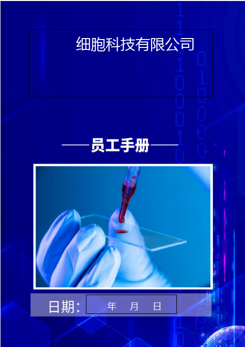 生物公司员工手册