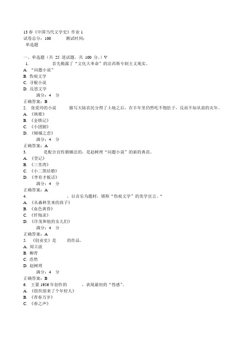 13春北京语言大学《中国当代文学史》作业1