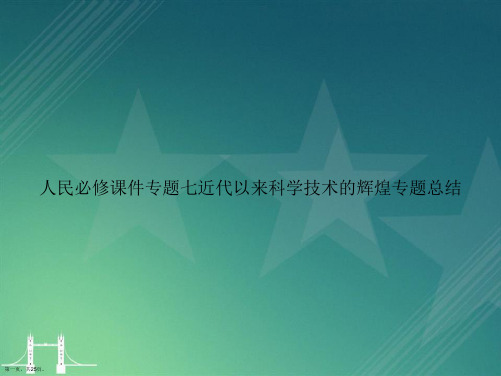 人民必修专题七近代以来科学技术的辉煌专题总结讲课文档