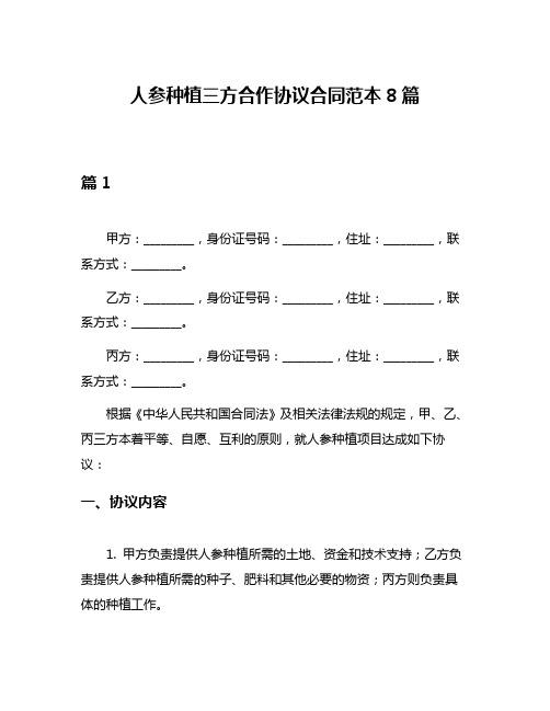 人参种植三方合作协议合同范本8篇