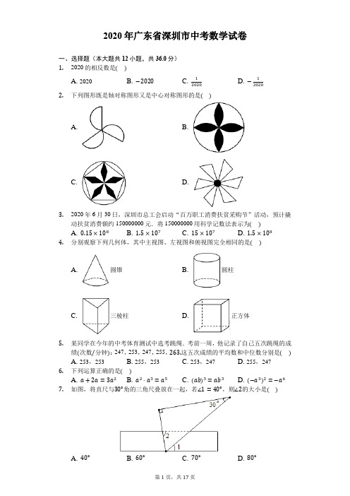 2020年广东省深圳市中考数学试卷-解析版