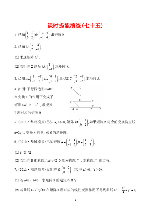 最新高中数学精品课时训练课时提能演练(七十五)  选修4-2.2