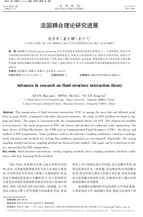 流固耦合理论研究进展_钱若军