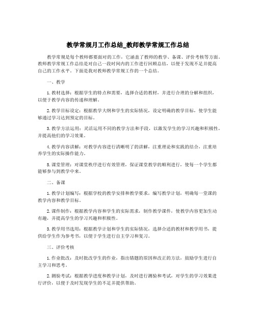 教学常规月工作总结_教师教学常规工作总结