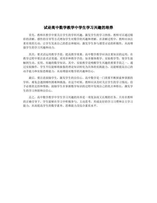 试论高中数学教学中学生学习兴趣的培养