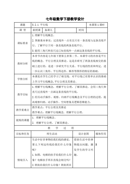 5.2.1平行线-教案-2020-2021学年七年级数学人教版下册