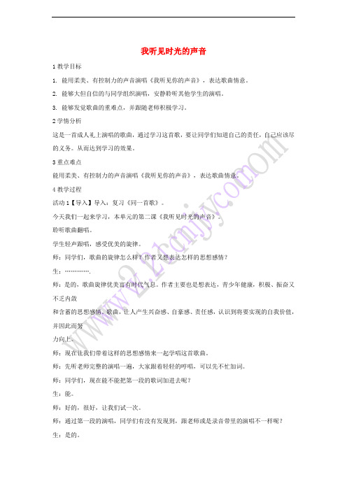 八年级音乐下册 第1单元《同一首歌》我听见时光的声音教学设计4 湘教版