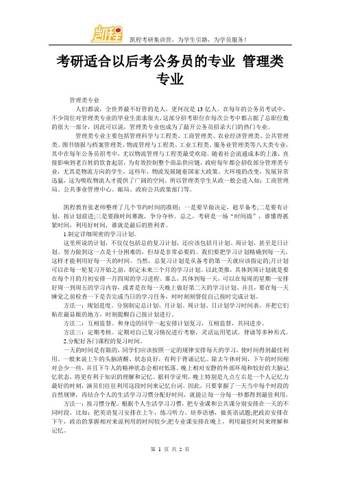 考研适合以后考公务员的专业 管理类专业