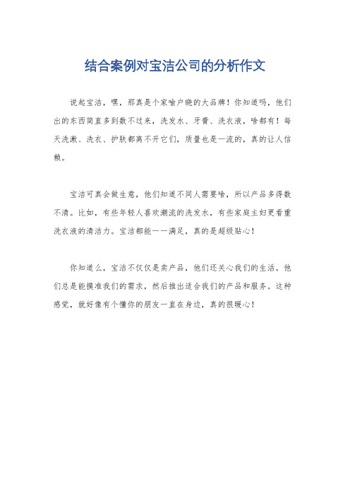 结合案例对宝洁公司的分析作文