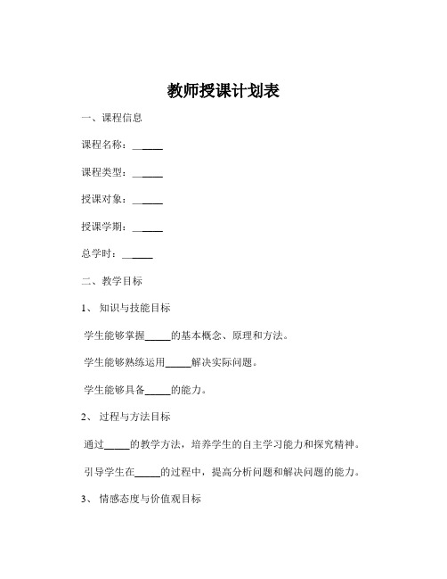 教师授课计划表