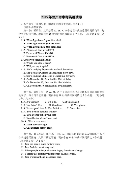 2005年甘肃省兰州市中考英语试卷