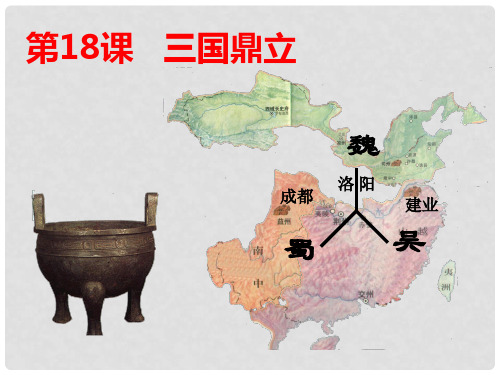 八年级历史上册 第18课 三国鼎立课件 新人教版