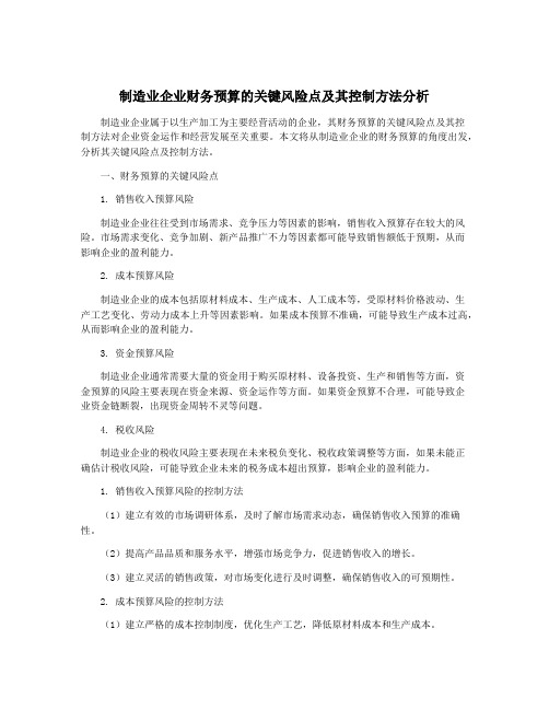 制造业企业财务预算的关键风险点及其控制方法分析