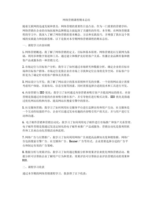 网络营销课程期末总结