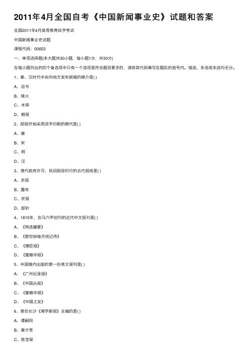 2011年4月全国自考《中国新闻事业史》试题和答案