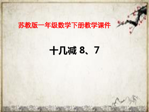 一年级下册数学课件1.20以内的退位减法3十几减8、7苏教版 (共11张PPT)